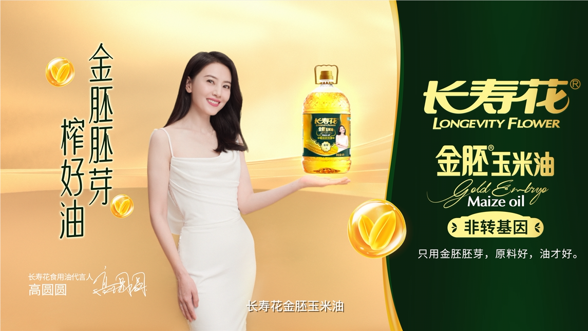 長(zhǎng)壽花品牌開啟全面升級(jí)，高圓圓傾力代言，金胚玉米油新廣告片重磅發(fā)布！