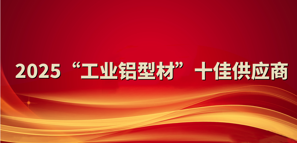 喜報(bào)！裕航合金公司入選2025“工業(yè)鋁型材”十佳供應(yīng)商