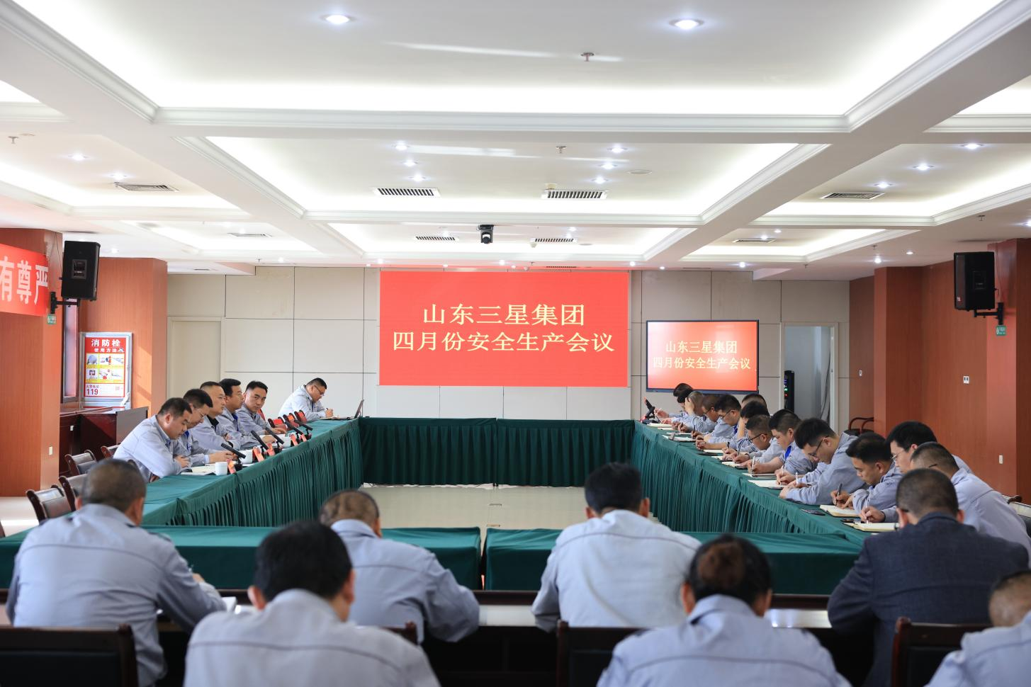 山東三星集團(tuán)召開安全生產(chǎn)月度工作會議