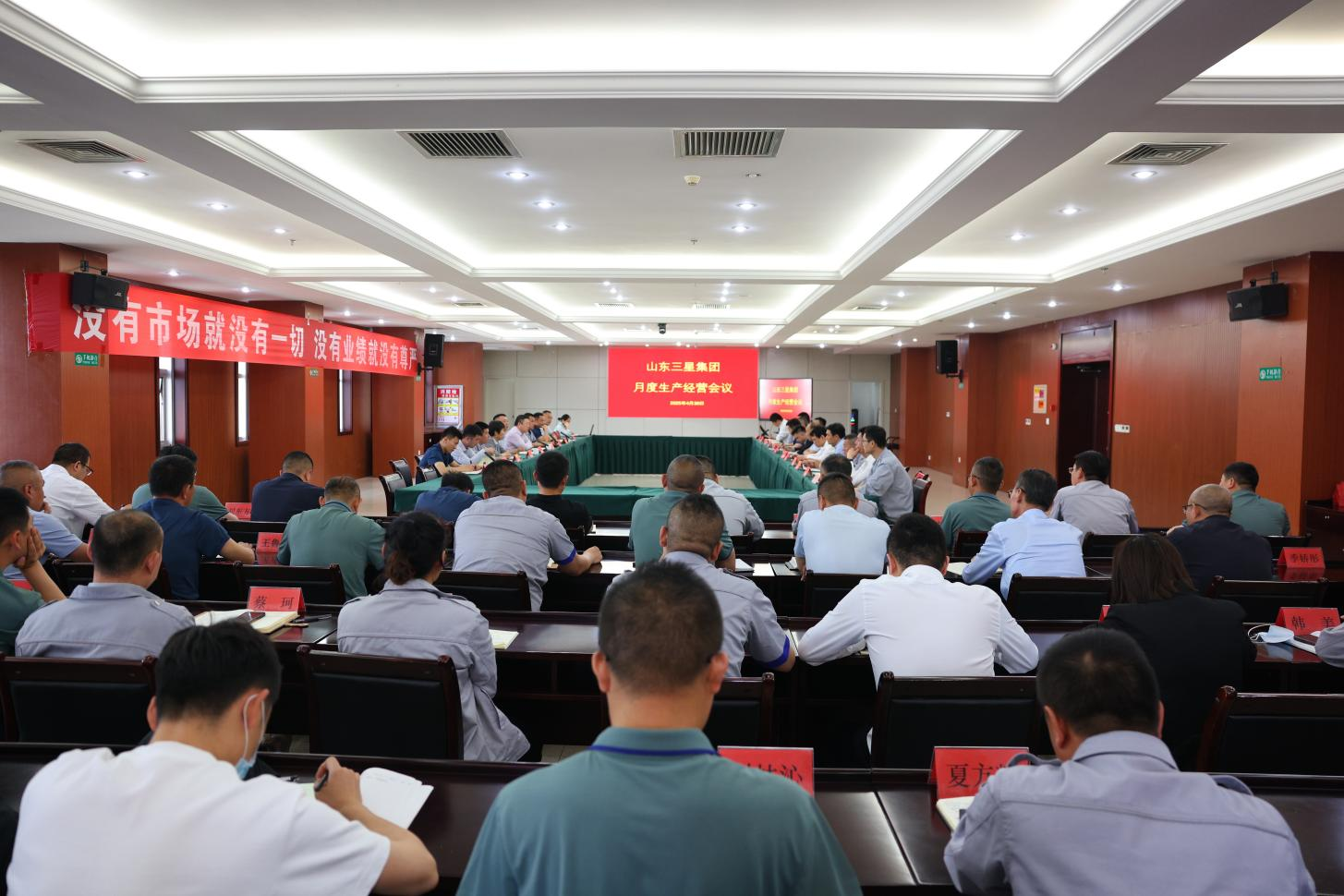 山東三星集團(tuán)召開生產(chǎn)經(jīng)營月度總結(jié)會議