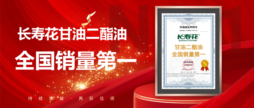 權(quán)威發(fā)布 | 長(zhǎng)壽花問(wèn)鼎“甘油二酯油全國(guó)銷量第一”寶座 彰顯頭部糧油企業(yè)領(lǐng)軍實(shí)力